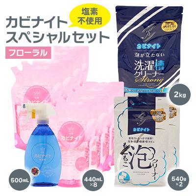 ふるさと納税 東村山市 カビナイトスペシャルセット(フローラル)
