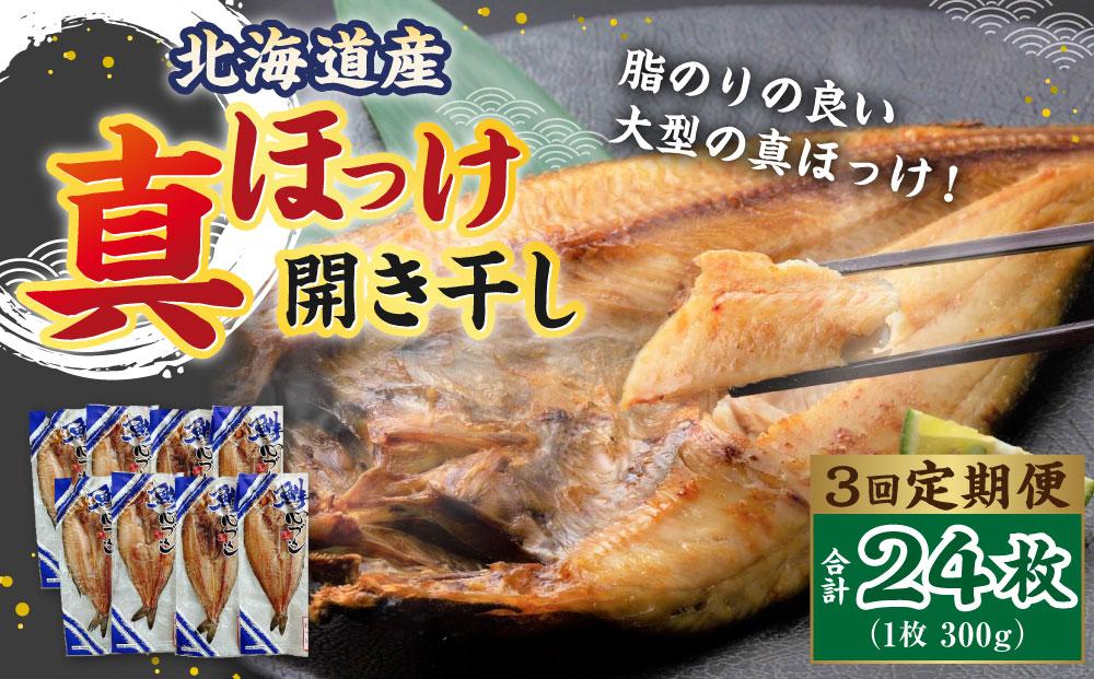 【3回定期便】北海道産 真ほっけ 開き干し 300g×24枚(個包装) 計7.2kg ほっけ 干物