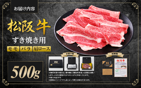 松阪牛 モモ バラ 肩ロース すき焼き用 500g 松阪牛 牛肉