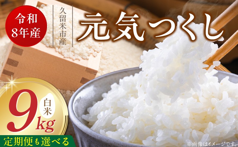 
                  【定期便 1～6回】福岡県産ブランド米元気つくし 白米 9kg【令和8年産 新米】 _  元気つくし 9kg  選べる お届け回数 1 ～ 6回 定期便 福岡県産 ブランド米 精米 新米 福岡生まれ 品種 香り豊か ふっくら 食感 ご飯 白ご飯 おにぎり 弁当 お米 食品 お取り寄せ 九州 久留米市産 福岡県 久留米市 送料無料 _Tk112
                