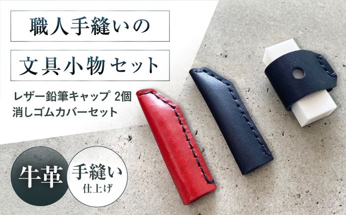 
            手縫いレザーえんぴつキャップ2個と消しゴムカバーセット 黒＋赤＋黒 文房具 鉛筆 えんぴつ キャップ 消しゴム カバー 大阪府高槻市/KAKURA [AOBI039]
          