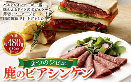 まつのジビエ 鹿のビアシンケン 6パック（1パックあたり約80g）ビアシンケン 鹿肉 シカ肉 ジビエ ビア ソーセージ 肉加工品 おつまみ 冷凍 【えひめの町（超）推し！（松野町）】（687）