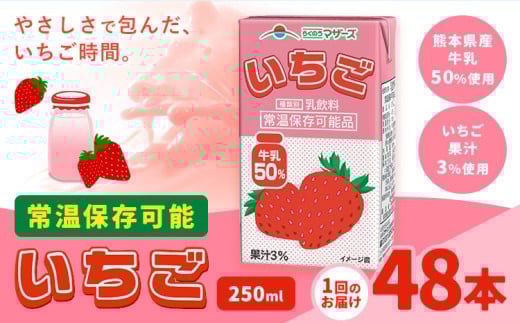 常温保存可能 いちご  【1回】250ml×48本 合同会社たべたせいか《30日以内に出荷予定(土日祝除く)》 いちごミルク いちご果汁 苺 イチゴ 牛乳 乳飲料 ジュース ドリンク 熊本県産 国産 九州 熊本県 菊池市 送料無料