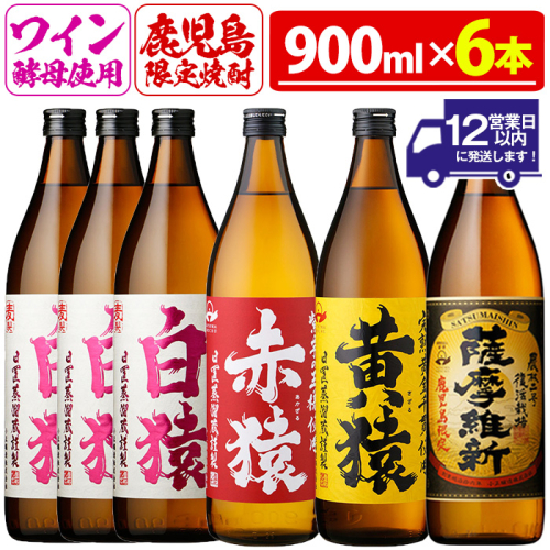 No.110 焼酎5合飲み比べセット(900ml×6本) 焼酎 酒 薩摩 5合 芋焼酎 麦焼酎 芋 麦 麹 赤猿 黄猿 薩摩維新 白猿 アルコール 飲み比べ ギフト 贈答 鹿児島限定 常温【小正醸造】