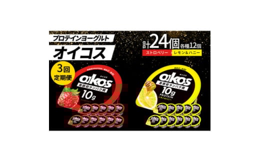 ＜毎月定期便＞ダノン オイコス 脂肪0 2種セット(ストロベリー12個・レモン&ハニー12個)全3回【4066152】