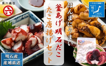 明石だこセット 釜あげ明石だこ大 たこ唐揚げ大 明石だこセット【1尾】