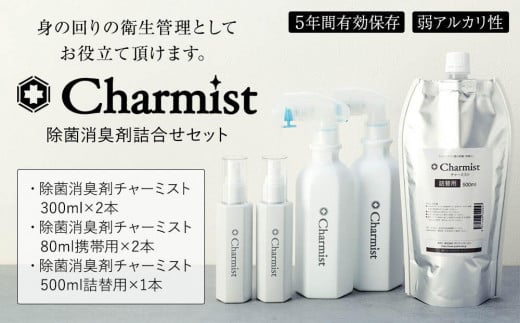 
除菌消臭剤チャーミスト詰合せセット
