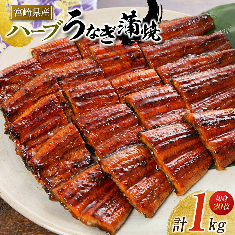 【ふるさと納税】◆宮崎県産ハーブうなぎ蒲焼 切身20枚(計1kg)