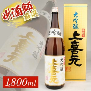 SB0489　上喜元 手造り大吟醸　1800ml×1本