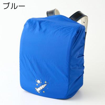 ふるさと納税 寝屋川市 【ブルー】袋一体型 ランドセルカバー 撥水 反射板付き