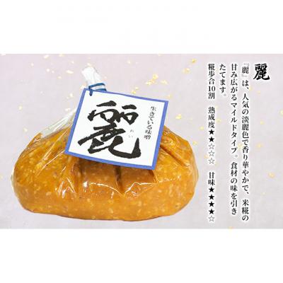 ふるさと納税 新潟市 生きている味噌「熟」「麗」「炒」各1kgセット[54071076] |  | 02