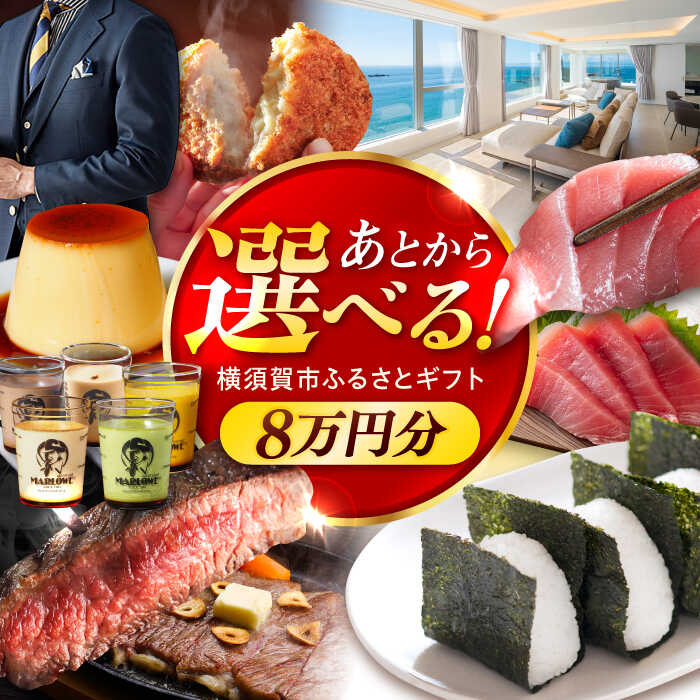 【ふるさと納税】【あとから選べる！】横須賀市 ふるさとギフト 8万円分 牛肉 葉山牛 プリン スイーツ 干物 マグロ 米 定期便 神奈川 あとから 選べる あとから寄附 あとからチョイス セレクト [AKZZ006] 8万 80000円 ギフト プレゼント 定期 横須賀 オンライン ふるさと
