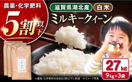 【令和7年産新米】【減農薬米】滋賀県湖北産 湖北のミルキークイーン 白米27kg[AQAK016] 白米