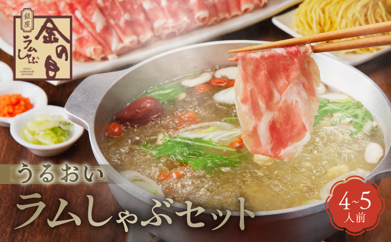 【銀座ラムしゃぶ金の目】うるおいラムしゃぶセット（4～5人前）