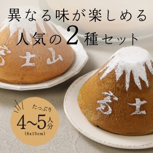 富士山の形のシフォンケーキ　ふじフォン（小）2個セット　プレーン＆紅茶　4～5人分×2個