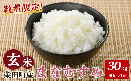 【令和8年産 新米】＜先行予約受付中！2027年1月以降順次発送予定＞ まなむすめ 玄米 30kg 柴田町産 お米 おこめ 米 コメ ご飯 ごはん おにぎり お弁当 【加藤農園】sh116