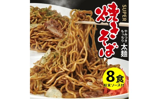 太麺 焼きそばと焼きそば粉末ソース　8食セット SZ0319