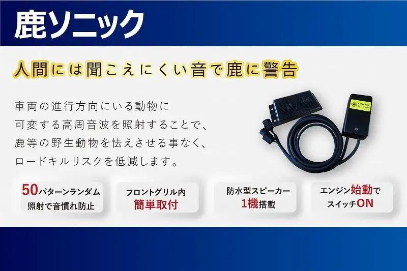 鹿ソニック＋鹿よけ笛セット　*スピーカー１つタイプ