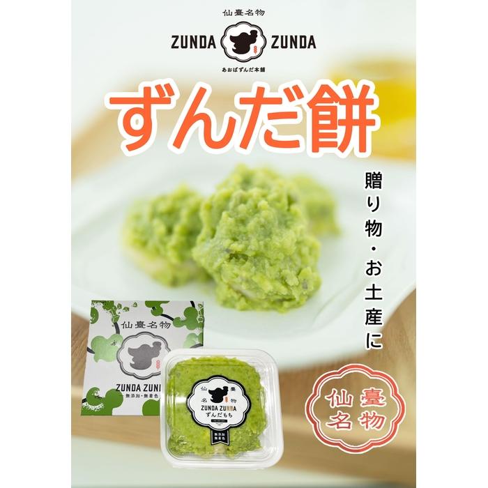 【ふるさと納税】ずんだ餅（5個入）×4パック 計20個【和菓子　ずんだ　餅　枝豆　仙台土産　仙台名物】 | 菓子 おかし 食品 人気 おすすめ 送料無料