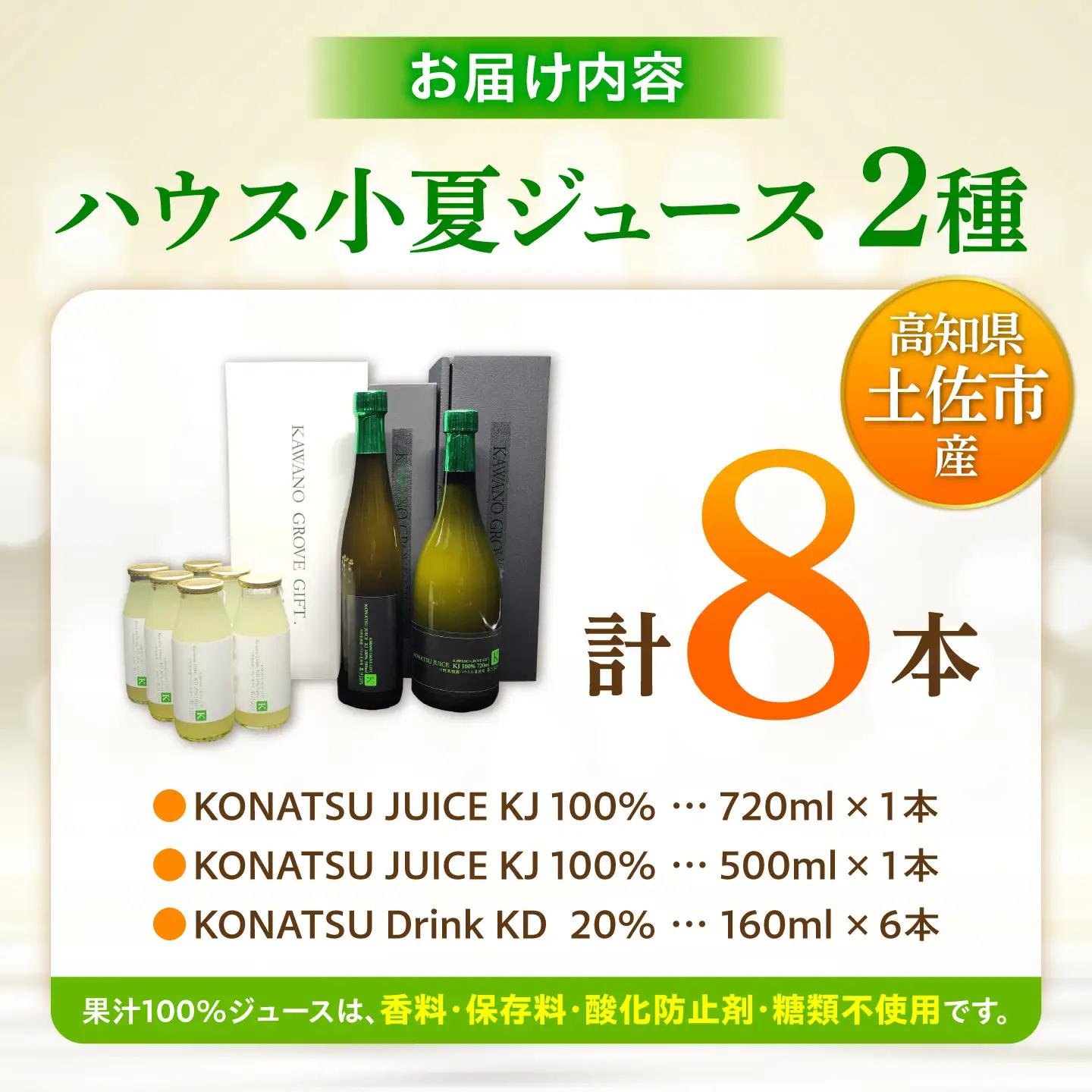 高知県 土佐市産 KONATSU JUICE／Drink 2種セット 高知県 土佐市【川野果樹園】 [BQCB004]