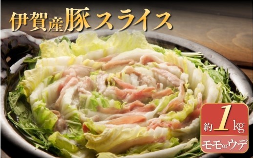 伊賀産豚 モモorウデ スライス 約1kg/ 伊賀産豚 豚肉 モモ ウデ スライス 約1kg 国産豚 豚モモ 豚ウデ もも肉 うで肉 薄切り 豚肉スライス しゃぶしゃぶ すき焼き 炒め物 生姜焼き 焼肉 肉 お肉 肉料理 豚肉料理 国産 旨み お取り寄せ グルメ 冷凍 食品 自宅用 家庭用 ごちそう 伊賀 三重県産 豚 国産豚 豚肉 スライス 肉 野菜炒め 鍋料理 【cook0021】