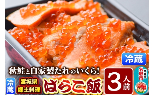 みやぎ飯【宮城県郷土料理】はらこ飯 3人前  鮭 腹子 いくら 郷土料理 漁亭 浜や 宮城県 名取市 [サーモン さーもん 宮城さーもん 鮭 秋鮭 はらこ飯 腹子 いくら レンジで簡単 郷土料理 漁亭 浜や 宮城県 名取市]