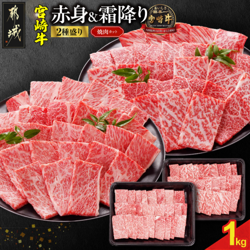 宮崎牛焼肉2種1kgセット(霜降り400g 赤身600g)〔N2-002-1kg〕 牛肉 宮崎牛 焼肉 BBQ 食べ比べ スライス 冷凍 1kg