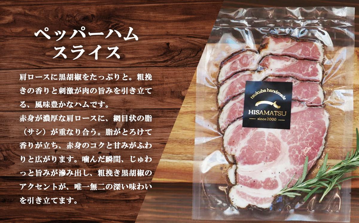 つくばで育てた豚のスライスハムの食べ比べセット【 豚肉 おつまみ 肉 加工品 ハム 茨城県 つくば市 冷蔵 セット ポーク 手作り 】