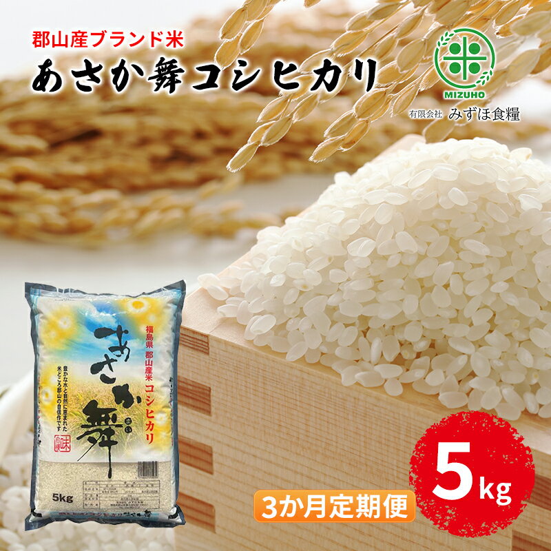 【ふるさと納税】【令和7年産】福島県郡山産 あさか舞 コシヒカリ 精米 5kg【3か月定期便】 お米 ご飯 ブランド米 銘柄米 おにぎり お弁当 産地直送 　お届け：2026年10月中旬まで