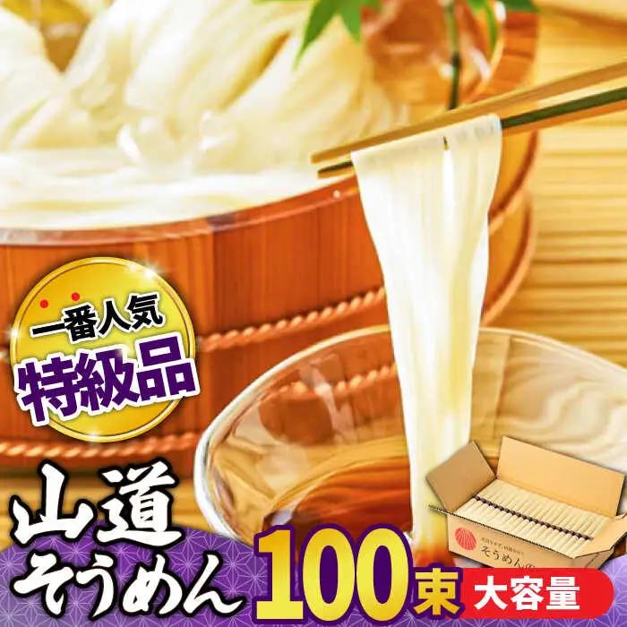 島原 手延べそうめん 山道そうめん 特級品 50g×100束 5kg 紫帯 / そうめん 島原そうめん 手延べ 麺 素麺 / 南島原市/ そうめんの山道 [SDC012]