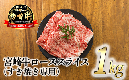 《A5ランク・A4等級》日本一美味しい「宮崎牛」の『ロースすき焼き専用スライス 1kg』 内閣総理大臣賞受賞の黒毛和牛 [国産牛 ブランド牛 牛肉 お肉] 特番721