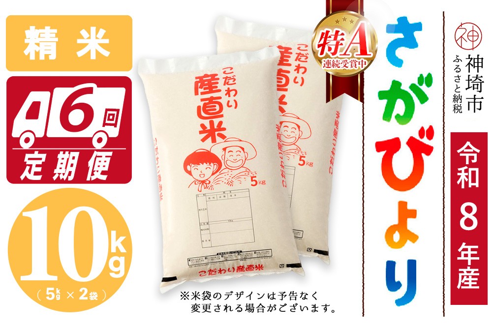 
                  【令和8年産 新米先行受付】さがびより 精米 5kg×2【6ヶ月定期便】【さがびより 精米 10kg お米 おいしい ランキング 人気 国産 佐賀県産 ブランド 地元農家】(H061D50)
                