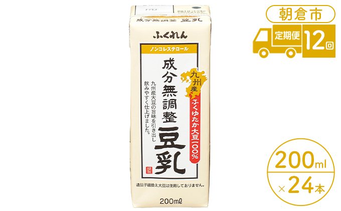 
定期便 12回 豆乳 成分無調整 200ml×24本入り 大豆 ふくれん
