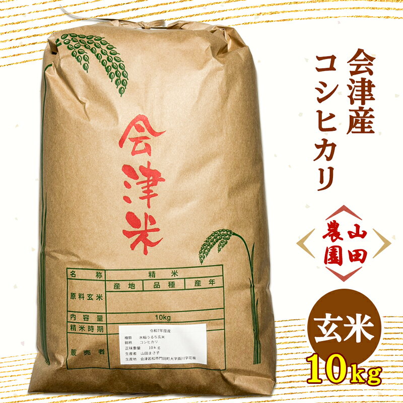 【ふるさと納税】令和7年産 会津産 コシヒカリ 玄米 10kg 山田農園｜令和7年 2025年 会津若松 米 お米 こめ コメ こしひかり 新米 [1131]