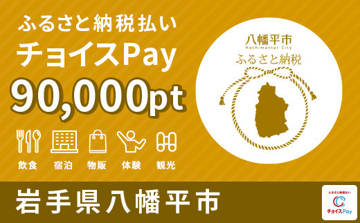 
岩手県八幡平市 チョイスPay 90000pt【会員限定のお礼の品】
