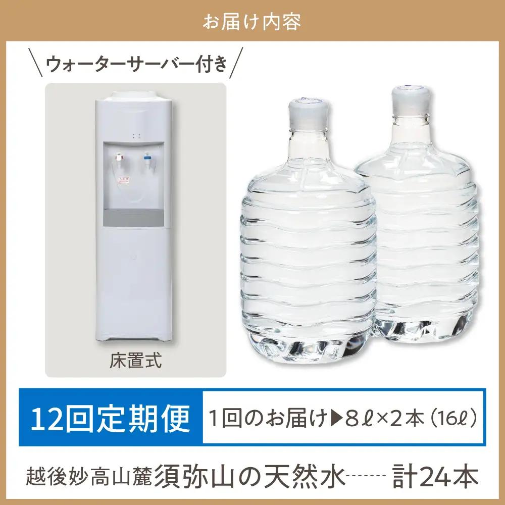 【定期便】妙高山の天然水8L2本×12回＋床置ウォーターサーバー付き