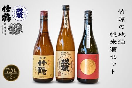酒処竹原の地酒 純米酒のみくらべ 720ml×3本 竹鶴酒造 藤井酒造 中尾醸造【日本酒 純米酒 普通酒 冷酒 原酒 燗酒 熱燗 飲み比べ 龍勢 竹鶴 誠鏡】 
