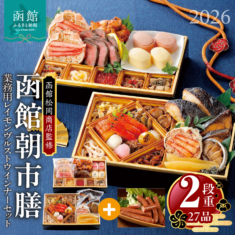 【先行予約】2026 お正月 函館松岡商店監修　函館朝市膳　2段重（27品）函館カール・レイモン業務用レイモンヴルストウインナーセット_HD148-008
