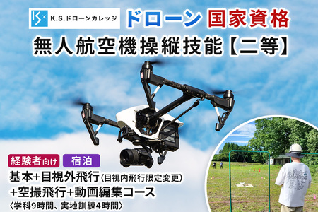 「ドローン」国家資格 無人航空機操縦技能 [二等／経験者]《基本＋目視内飛行限定変更 (目視外飛行)＋空撮飛行＋動画編集コース》学科9時間＋実地訓練4時間／宿泊代無料、食事＆温泉付き｜国家資格取得 操縦 体験 業務用ドローン 資格 免許 取得 訓練 操縦士 空撮 宿泊 温泉 日光市 [0487]