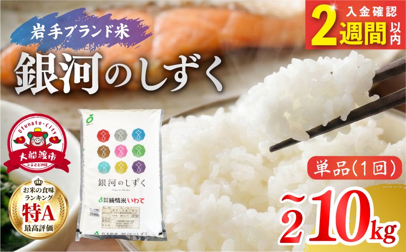 
                  【原則14日以内に発送】 令和7年産 銀河のしずく 一等米 精米 選べる 2kg 5kg 10kg 岩手県産 米 白米 はくまい コメ rice ごはん 常温 常温保存 保存 農家 農作物 栄養 夕飯 大船渡 三陸 岩手県 大船渡市 国産
                