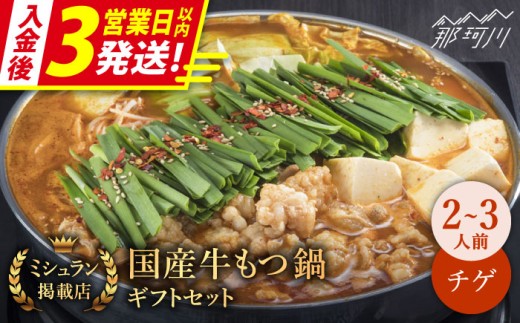 【ミシュラン掲載】【3営業日以内発送！】国産牛 もつ鍋 チゲ味（味噌ベース）セット（2～3人前）＜博多もつ鍋 星まつり＞ 那珂川市 もつ鍋 もつなべ ホルモン もつ鍋セット 博多もつ鍋 モツ チゲ 冷凍 [GAA005]