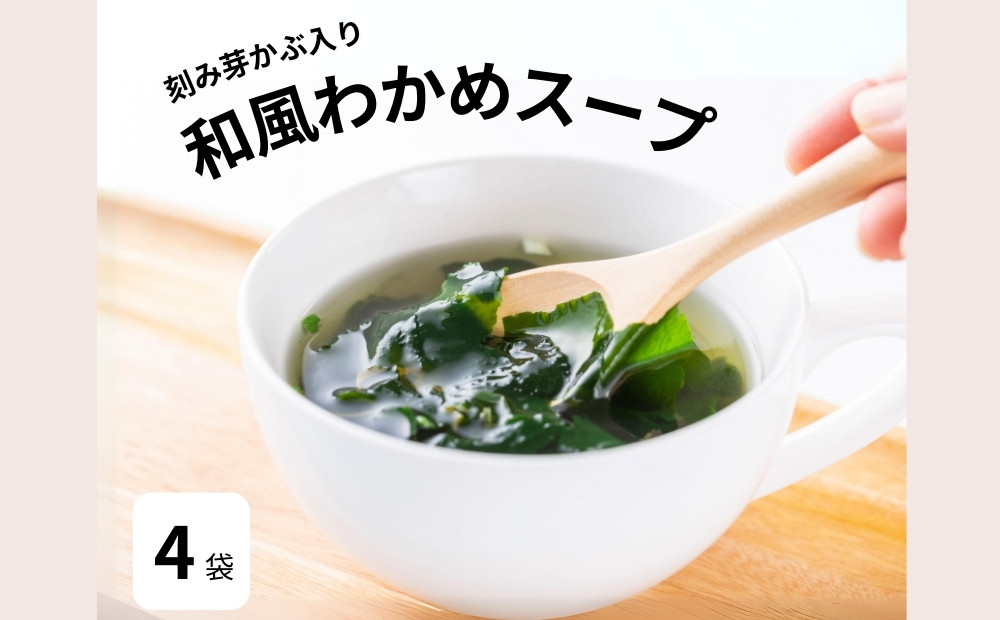 
            和風わかめスープガゴメ昆布入り 60ｇ×4袋　スープ 和風 鳴門わかめ わかめ ワカメ ガゴメ昆布 朝食 ランチ 夕食 手軽
          