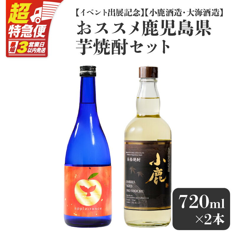 【ふるさと納税】【超特急便】【イベント出展記念】【小鹿酒造・大海酒造】おススメ鹿児島県芋焼酎セット 計2本［720ml×2種×各1本］本格焼酎 鹿児島 ストレート ロック ソーダ割 炭酸割り お湯割り 飲み比べ【しもかりや酒店】
