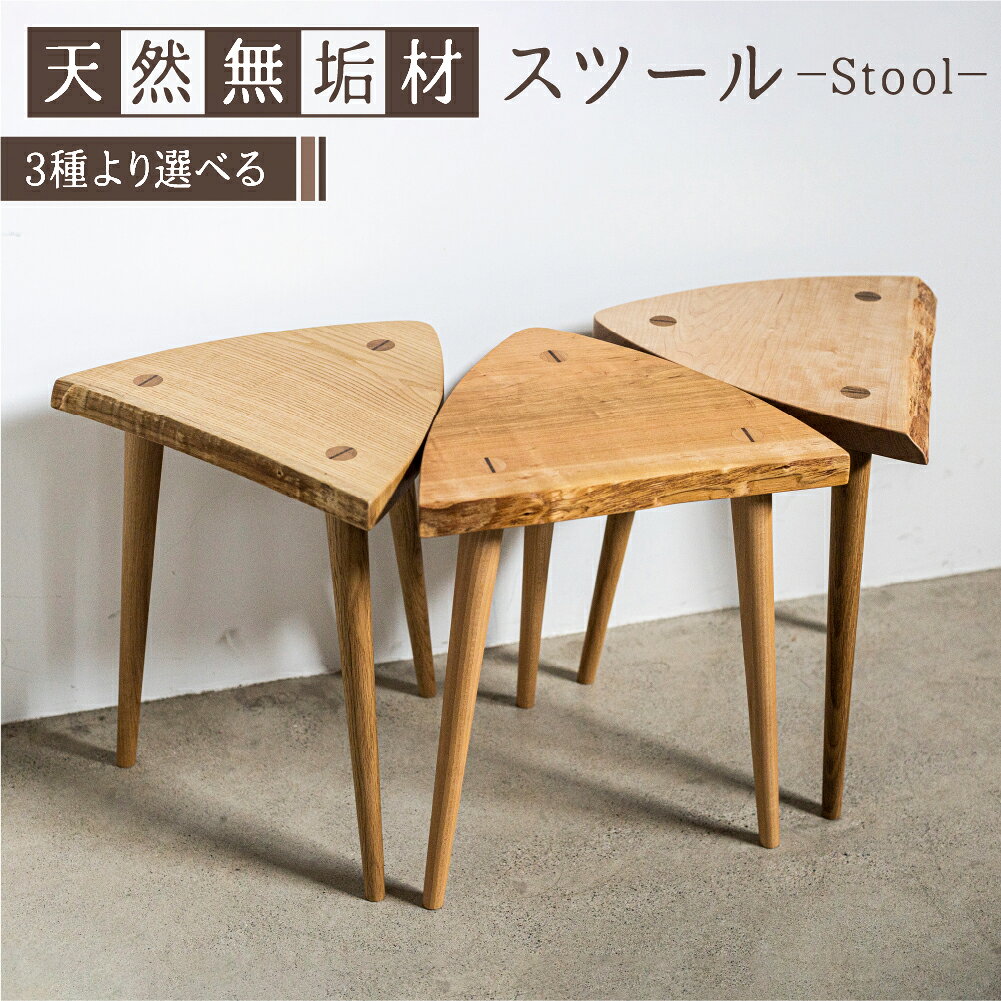 【ふるさと納税】スツール 木製 天然木 おしゃれ 北欧 耳付き一枚板スツール おしゃれ 無垢材 手作り イス 椅子 チェア チェアー 花台 サイドテーブル