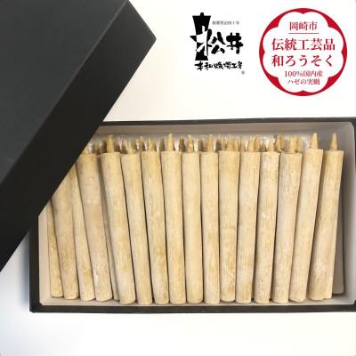 ふるさと納税 岡崎市 国内産ハゼの実蝋を100%使用して作った＜伝統工芸品　和ろうそく＞コロー45本入り　 |  | 01