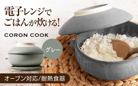 【美濃焼】電子レンジでふっくら炊ける＆冷凍ごはんも蘇る！万能おひつ「CORON CooK」 グレー（オーブン対応/耐熱食器）【伸光窯】食器 ボウル 鉢 蒸し物 蒸し器 スチーマー [MAQ106]
