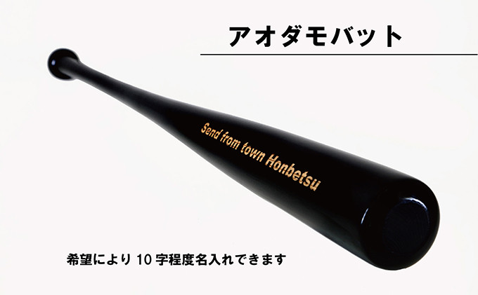 
実打から記念品まで広範な用途！「アオダモ 野球用オーダーバット」やきゅう 記念品 贈り物 野球 バット アオダモ 文字入り 野球グッズ 野球用品 WBC 送料無料 硬式用 硬式バット 本別町観光協会 北海道 本別町《受注制作のため最大3か月以内に順次出荷》
