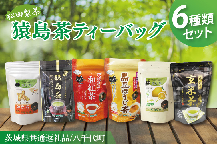 
                  【茨城県共通返礼品/八千代町】猿島茶ティーバッグ6種類セット【高級猿島茶 北条米玄米茶 レモン緑茶 黒豆ほうじ茶 和紅茶つゆひかり しょうが和紅茶】(79-02)
                