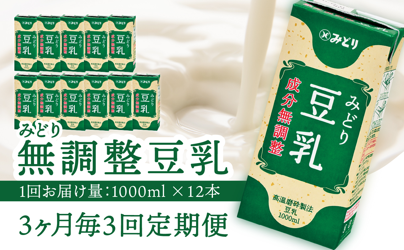 【T10088】【3ヶ月毎に配送】みどり豆乳 成分無調整 1000ml×6入×2ケース（計12本） 3回お届け定期便