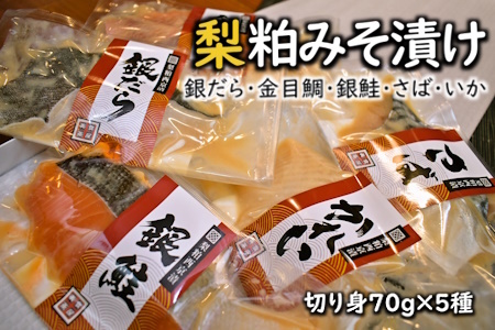 梨粕みそ漬け 鮮魚5種Dセット 銀だら 金目鯛 銀鮭 さば いか 切り身 70g×8種 骨取り 漬け魚 個包装 焼き方ガイド付き